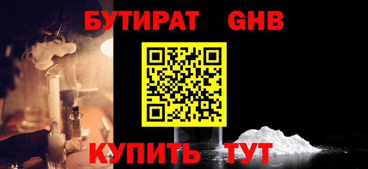 БУТИРАТ GHB Алушта