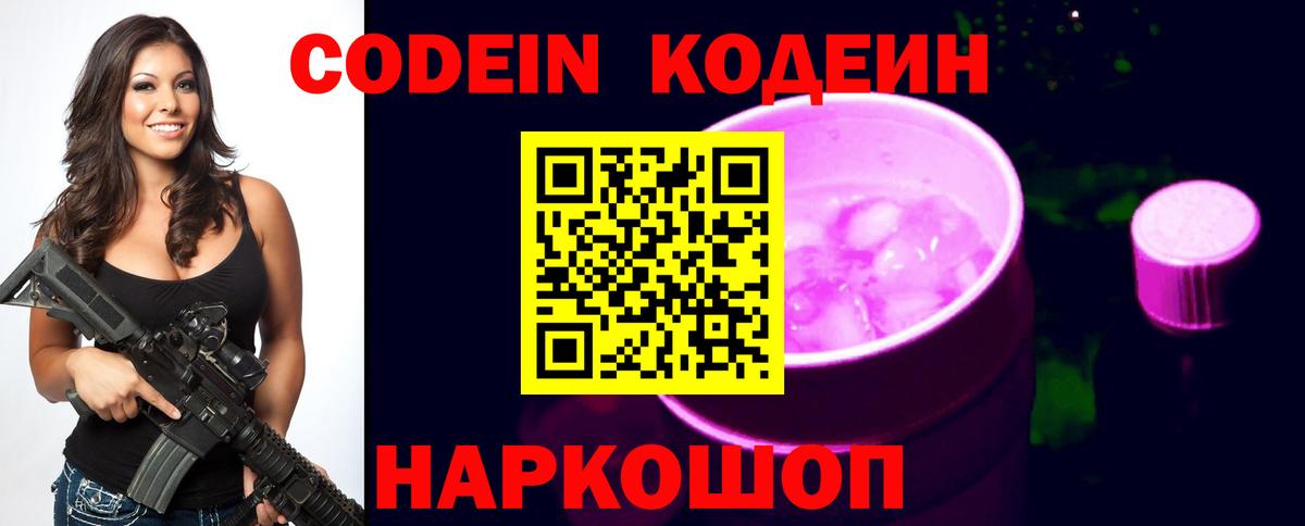 Codein напиток Lean (лин) Алушта
